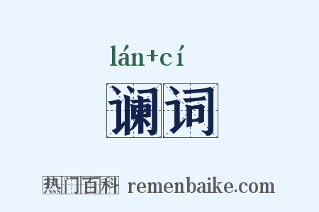 谰词是什么意思的图片